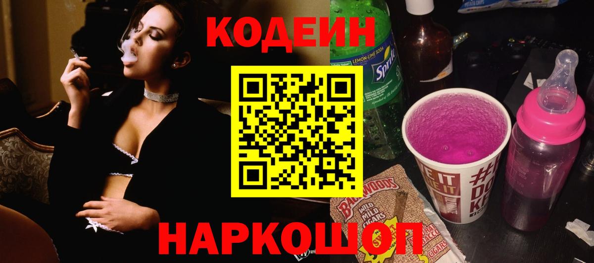 Сергиев Посад  Кодеиновый сироп Lean Purple Drank  Вход с VPN 